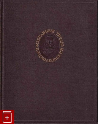 книга Избранные труды, Циолковский К Э, 1962, , книга, купить,  аннотация, читать: фото №1