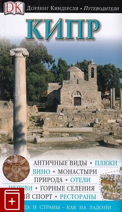 книга Кипр  2011, 978-5-271-34882-2, книга, купить, читать, аннотация: фото №1