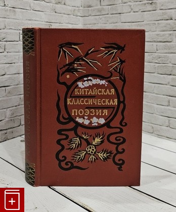 книга Китайская классическая поэзия (Эпоха Тан)  1956, , книга, купить, читать, аннотация: фото №1