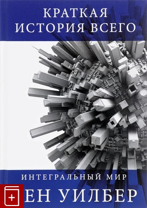 книга Краткая история всего Уилбер Кен 2018, 978-5-91478-010-1, книга, купить, читать, аннотация: фото №1