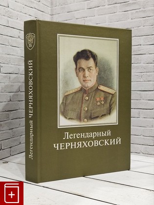 книга Легендарный Черняховский  2005, 5-94953-037-3, книга, купить, читать, аннотация: фото №1