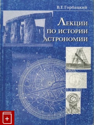 книга Лекции по истории астрономии, Горбацкий В Г, 2003, , книга, купить,  аннотация, читать: фото №1