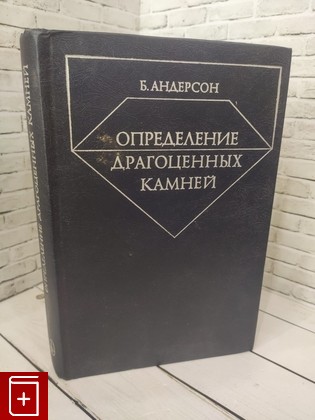 книга Определение драгоценных камней Андерсон Б  1983, , книга, купить, читать, аннотация: фото №1