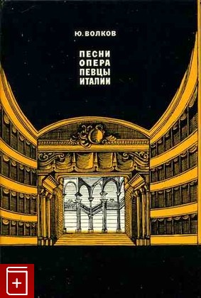 книга Песни опера певцы Италии, Волков Ю, 1967, , книга, купить,  аннотация, читать: фото №1