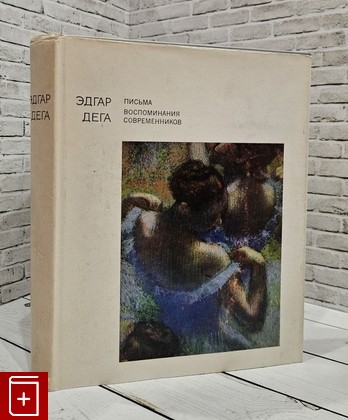 книга Письма  Воспоминания современников Дега Эдгар 1971, , книга, купить, читать, аннотация: фото №1