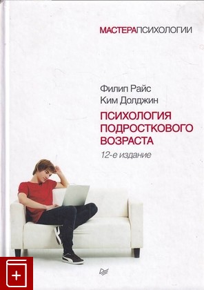 книга Психология подросткового возраста Райс Ф , Долджин К  2014, 978-5-496-00999-7, книга, купить, читать, аннотация: фото №1