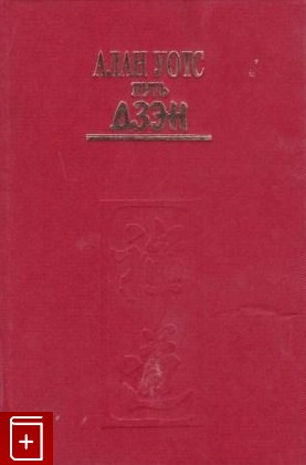 книга Путь Дзэн, Уотс Алан, 1993, 5-7101-0004-8, книга, купить,  аннотация, читать: фото №1