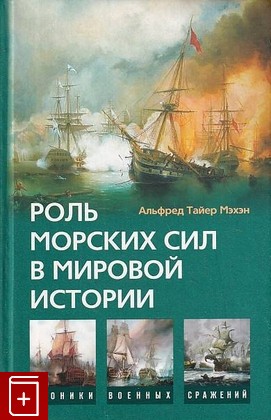 книга Роль морских сил в мировой истории Мэхэн Алфред 2008, 978-5-9524-3590-2, книга, купить, читать, аннотация: фото №1