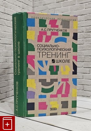 книга Социально-психологический тренинг в школе Прутченков А С  2001, 5-04-007153-1, книга, купить, читать, аннотация: фото №1