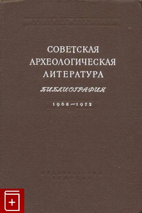 книга Советская археологическая литература  Библиография 1968 - 1972, , 1980, , книга, купить,  аннотация, читать: фото №1