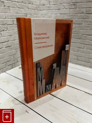 книга Стихотворения Маяковский В В  2021, 978-5-04-154113-2, книга, купить, читать, аннотация: фото №1