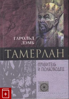 книга Тамерлан  Правитель и полководец, Лэмб Гарольд, 2002, , книга, купить,  аннотация, читать: фото №1