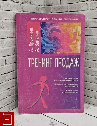 книга Тренинг продаж Замулин А Л , Дружинин А Е  2002, 5-9268-0080-3, книга, купить, читать, аннотация: фото №1