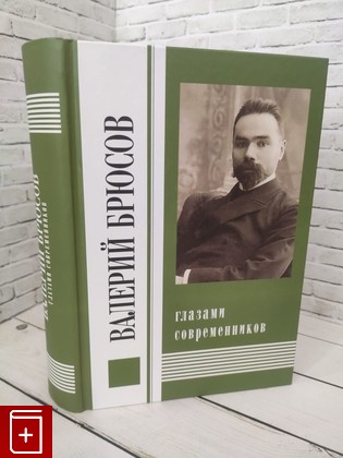 книга Валерий Брюсов глазами современников  2018, 978-5-91868-012-4, книга, купить, читать, аннотация: фото №1