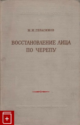 книга Восстановление лица по черепу, Герасимов М М, 1955, , книга, купить,  аннотация, читать: фото №1