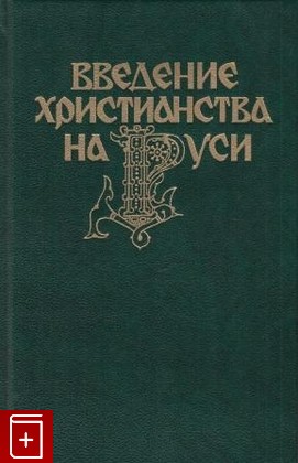 книга Введение христианства на Руси  1987, , книга, купить, читать, аннотация: фото №1