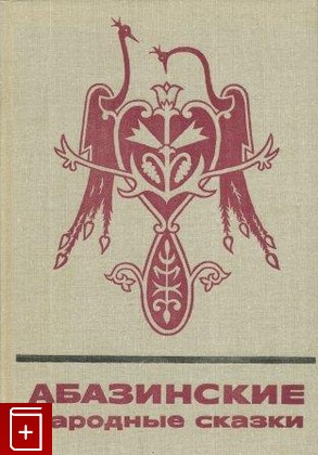 книга Абазинские народные сказки, , 1985, , книга, купить,  аннотация, читать: фото №1