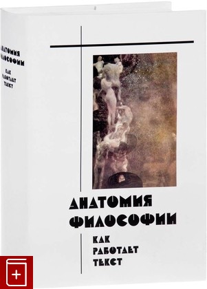 книга Анатомия философии: как работает текст, , 2016, 978-5-9908330-5-0, книга, купить,  аннотация, читать: фото №1