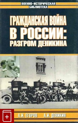 книга Гражданская война в России: Разгром Деникина  2003, 5-17-015247-7, книга, купить, читать, аннотация: фото №1