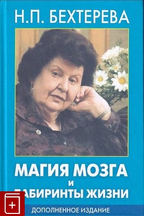 книга Магия мозга и лабиринты жизни Бехтерева Н П  2016, 978-5-17-045472-3, книга, купить, читать, аннотация: фото №1