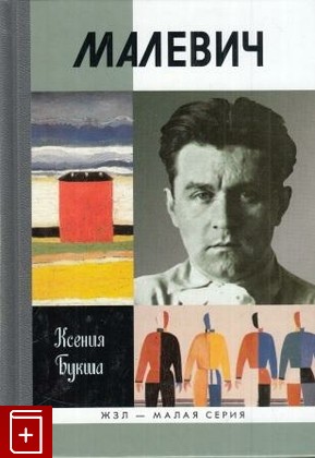 книга Малевич, Букша К, 2013, 978-5-235-03656-7, книга, купить,  аннотация, читать: фото №1