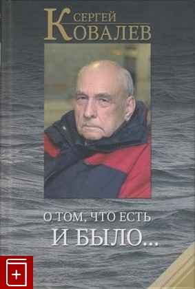 книга О том, что есть и было, Ковалев С Н, 2010, , книга, купить,  аннотация, читать: фото №1