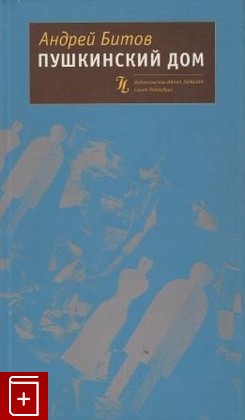 книга Пушкинский дом, Битов Андрей, 2000, , книга, купить,  аннотация, читать: фото №1