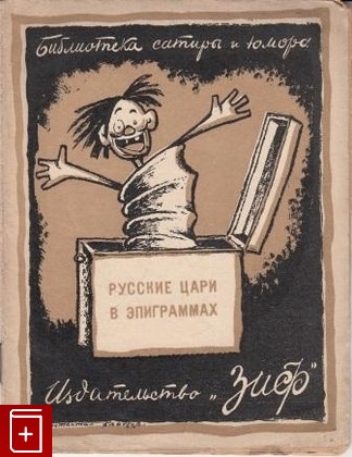 книга Русские цари в эпиграммах, , 1926, , книга, купить,  аннотация, читать: фото №1