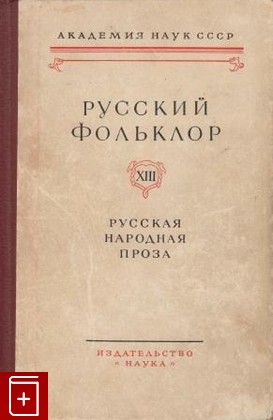 книга Русский фольклор  Том XIII, , 1972, , книга, купить,  аннотация, читать: фото №1