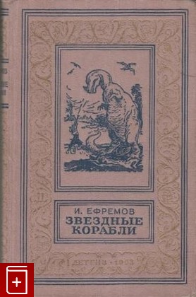 книга Звездные корабли, Ефремов И, 1953, , книга, купить,  аннотация, читать: фото №1