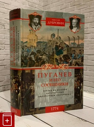 книга 1774 год  Пугачев и его сообщники  Том 2 Дубровин Н Ф  2019, 978-5-227-08756-0, книга, купить, читать, аннотация: фото №1
