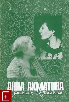книга Анна Ахматова в записях Дувакина, , 1999, 5-8062-0008-6, книга, купить,  аннотация, читать: фото №1