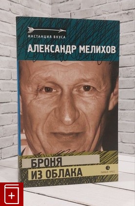 книга Броня из облака Мелихов Александр 2012, 978-5-8370-0544-2, книга, купить, читать, аннотация: фото №1