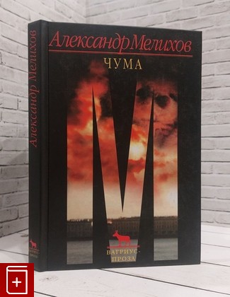 книга Чума Мелихов Александр 2003, 5-9560-0164-x, книга, купить, читать, аннотация: фото №1