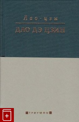 книга Дао Де Цзин, Лао-цзы (Лаоцзы), 2000, 5-94117-008-4, книга, купить,  аннотация, читать: фото №1