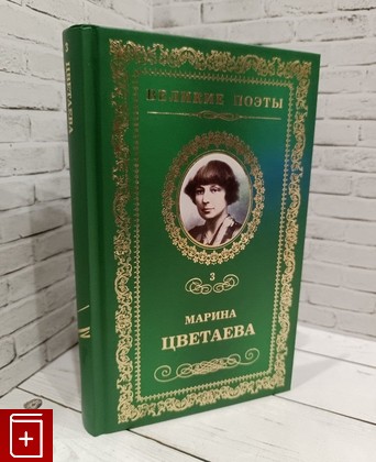 книга Душа и имя Цветаева Марина 2012, 978-5-87107-242-4, книга, купить, читать, аннотация: фото №1