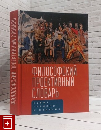 книга Философский проективный словарь  2020, 978-5-00165-110-9, книга, купить, читать, аннотация: фото №1