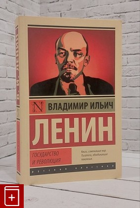 книга Государство и революция Ленин В И  2021, 978-5-17-122811-8, книга, купить, читать, аннотация: фото №1