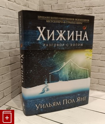 книга Хижина Янг У П  2012, 978-5-699-44970-5, книга, купить, читать, аннотация: фото №1