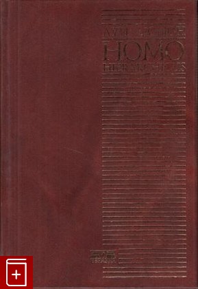 книга Homo hierarchicus: опыт описания системы каст, Дюмон Луи, 2001, 5-8071-0044-1, книга, купить,  аннотация, читать: фото №1