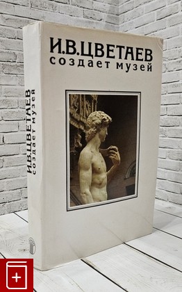 книга И  В  Цветаев создает музей  1995, 5-269-00718-5, книга, купить, читать, аннотация: фото №1