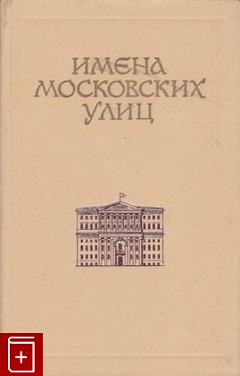 книга Имена московских улиц, , 1972, , книга, купить,  аннотация, читать: фото №1