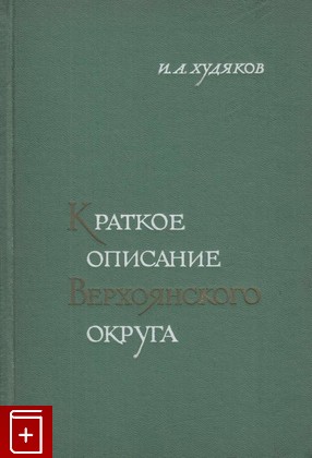 книга Краткое описание Верхоянского округа, Худяков И А, 1969, , книга, купить,  аннотация, читать: фото №1