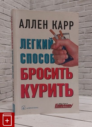 книга Легкий способ бросить курить Карр Аллен 2019, 978-5-98124-284-7, книга, купить, читать, аннотация: фото №1