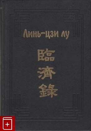 книга Линь-цзи лу, , 2001, 5-85803-156-0, книга, купить,  аннотация, читать: фото №1