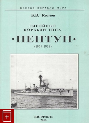 книга Линейные корабли типа 'Нептун' (1909 - 1928), Козлов Б, 2010, 978-5-98830-042-7, книга, купить,  аннотация, читать: фото №1