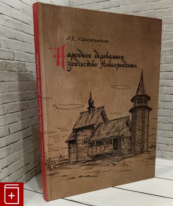 книга Народное деревянное зодчество Новгородчины Красноречьев Л Е  2012, 978-5-86983-429-4, книга, купить, читать, аннотация: фото №1