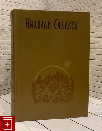 книга Николай Сладков  Том 1 Сладков Н  1987, , книга, купить, читать, аннотация: фото №1