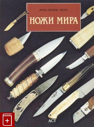 книга Ножи мира Жан-Ноэль Мурэ 2000, , книга, купить, читать, аннотация: фото №1