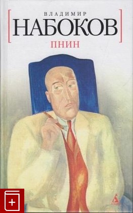 книга Пнин, Набоков Владимир, 2009, , книга, купить,  аннотация, читать: фото №1